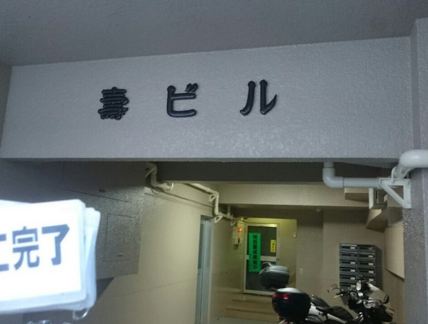 東京都新宿区高田馬場Kビル